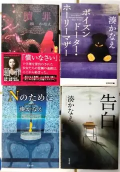 湊かなえ　4冊セット