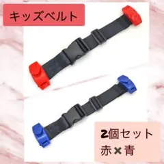 キッズベルト 青 赤 2本セット 車 安全 子ども シートベルト ドライブ