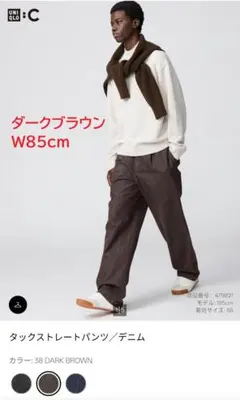ユニクロC タックストレートパンツ/デニム ダークブラウン W85cm
