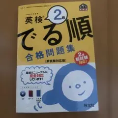 英検2級 でる順合格問題集 新試験対応版 旺文社