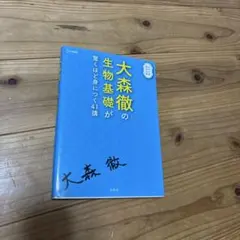 大森徹の生物基礎が驚くほど身につく41講