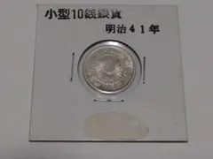 小型10銭銀貨 明治41年のサムネイル