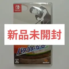 Switch おうちでゴルフ練習 パターうまくな～る! ニンテンドースイッチのサムネイル