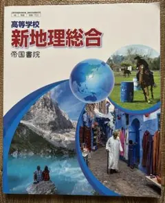 新地理総合 高等学校