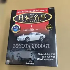 未開封　日本の名車コレクション全国版 2022年10月11日号