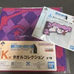 HUNTER×HUNTER 一番くじ　ヒソカ　タオル　ラバーコレクション