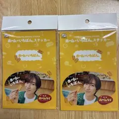 ホームパイ ステッカー 2枚セット　阿部亮平　SnowMan 不二家
