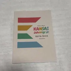 関西ジャニーズJr. データブック