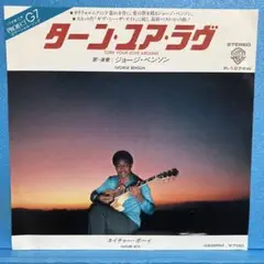 EP ジョージ・ベンソン / ターン・ユア・ラヴ　A-2343