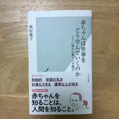 赤ちゃんは世界をどう学んでいくのか : ヒトに備わる驚くべき能力