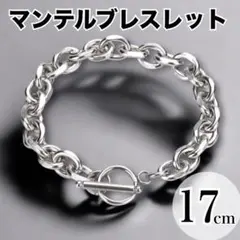 マンテルブレスレット レディース　ペアアクセ シルバー 17cm　韓国 チェーン