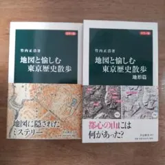 地図と愉しむ東京歴史散歩 2冊セット