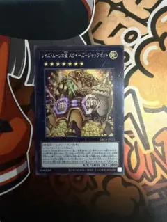 遊戯王OCG レイズ・ムーンの望 スクィーズ・ジャックポット
