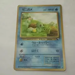 ゼニガメ 旧裏 ポケモンカード No.007 Lv.15