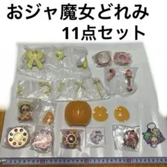 おジャ魔女どれみ　　11セット