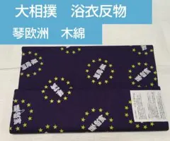 浴衣☆反物☆佐渡ヶ嶽部屋☆琴光喜☆コマ柄 浴衣☆反物☆佐渡ヶ嶽部屋☆琴光喜☆コマ柄 - メルカリ