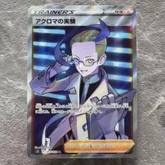 アクロマの実験 SR S11 ロストアビス 113/100 トレーナーズ ポケカ