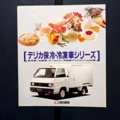 1980年代2代目 デリカ保冷・冷凍車シリーズのサムネイル