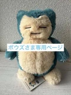 ポケモン くたくたたった! ぬいぐるみS カビゴン