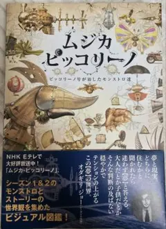 ムジカピッコリーノ ピッコリーノ号が治したモンストロ達 - メルカリ