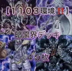 1103環境 暗黒界 デッキ ゲートボール 遊戯王 - メルカリ
