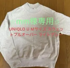 ⭐︎mm様専用⭐︎UNIQLO U Mサイズ スウェットプルオーバー ライトグレー