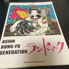 2026年最新】asian kung-fu generation ランドマークの人気アイテム