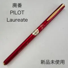 廃番 PILOT パイロット Laureate ローリート ボールペン レッドのサムネイル
