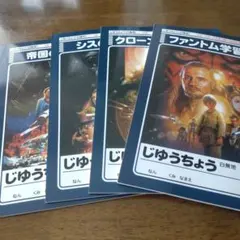 スター・ウォーズ 自由帳　4冊セットのサムネイル