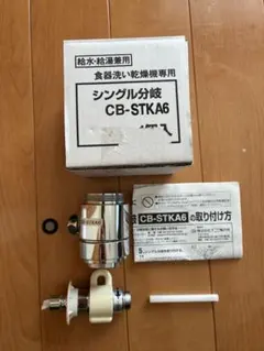 新品未使用シングル分岐　CB-STKA6 食器洗い乾燥機専用 Amazon | パナソニック 食器洗い乾燥機用分岐栓 CB-STKA6
