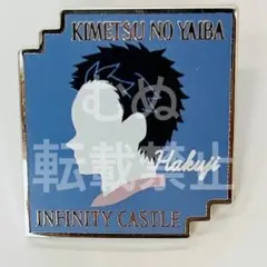 鬼滅の刃　無限城編 キャラクターモチーフピンズ　狛治