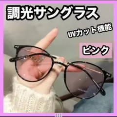調光サングラス　ピンク　自動調光　UVカット　室内サングラス　伊達メガネ