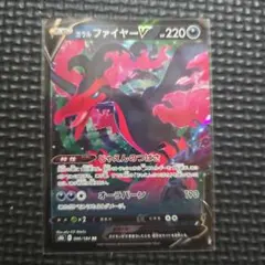 ガラルファイヤーV RR 096/184 ポケモンカードゲーム VB01のサムネイル