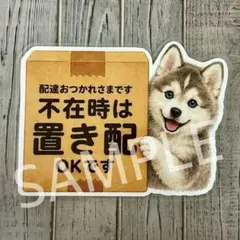 置き配OKマグネットステッカー (ハスキー)