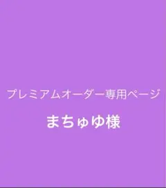 まちゅゆ様専用
