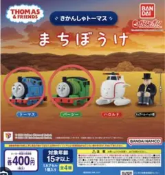 まちぼうけ　きかんしゃトーマス　パーシー　ガチャガチャ　2個セット