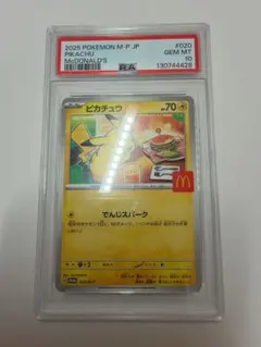 PSA 10 ピカチュウ 020/M-P マクドナルド ハッピーセット プロモ