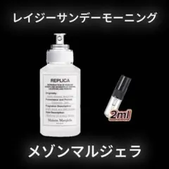 メゾンマルジェラ レイジーサンデーモーニング お試しボトル