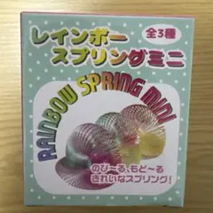 レインボースプリングミニ おもちゃ　イエロー