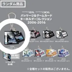 ポケモン パッケージ＆カートリッジキーホルダー 2006-2016