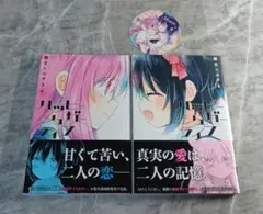 ２冊セット　ハッピーシュガーライフ 　９巻　10巻　初版帯付き　コースター付き