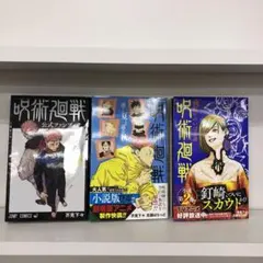 呪術廻戦 公式ファンブック 逝く夏と還る秋 夜明けのいばら道 3冊セット 小説