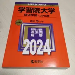 赤本　学習院大学 経済学部 コア試験 2024
