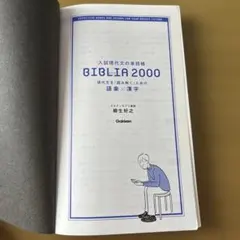 BIBLIA 2000 入試現代文の単語帳 柳生好之
