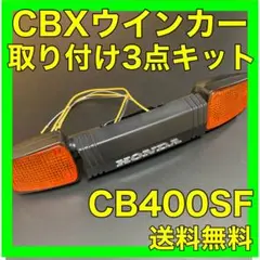 CBX CBX1000 ウィンカー　中古 2025年最新】Yahoo!オークション -cbx1000 ウインカーの中古品