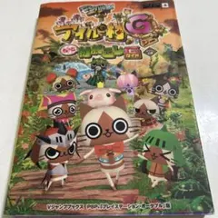 モンハン日記ぽかぽかアイルー村Gもっと村おこしガイド : カプコン公認 : P…