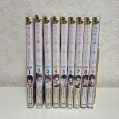 塩対応の佐藤さんが俺にだけ甘い 全巻 1〜9巻セット