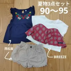 夏物3点セット 90〜95