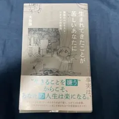 生まれてきたことが苦しいあなたに 最強のペシミスト・シオランの思想