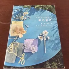 Veritecoの草木染め 春・夏・秋・冬 手づくりのあるくらし